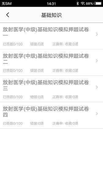 放射医学题库免费版图1