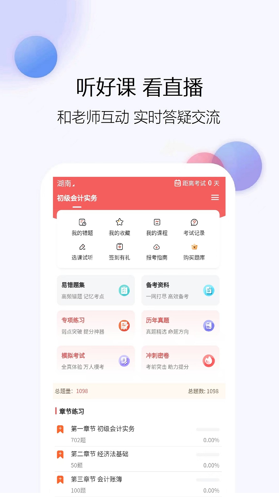 会计题库网安卓直装版图1