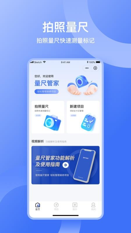 量尺管家直装版(1)