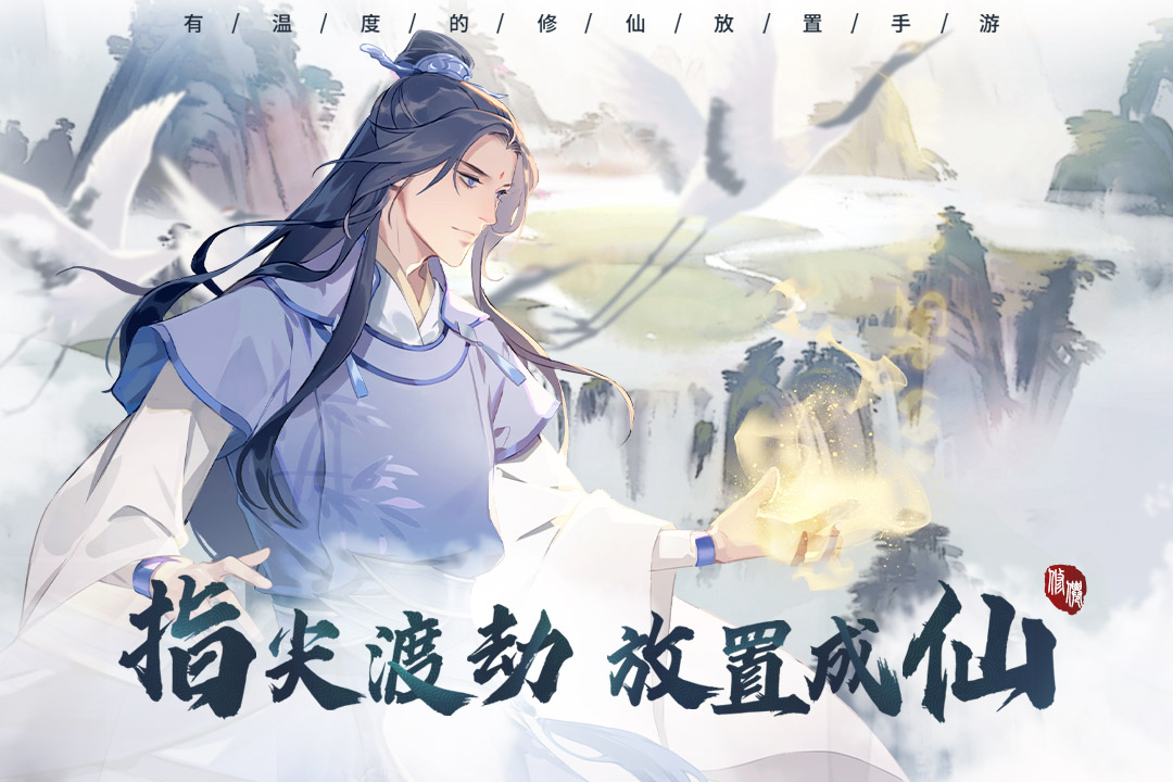 以仙之名游戏绿色版