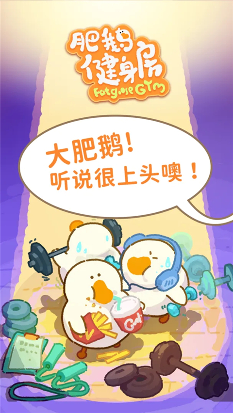 肥鹅健身房直装版