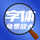 字体放大器原版