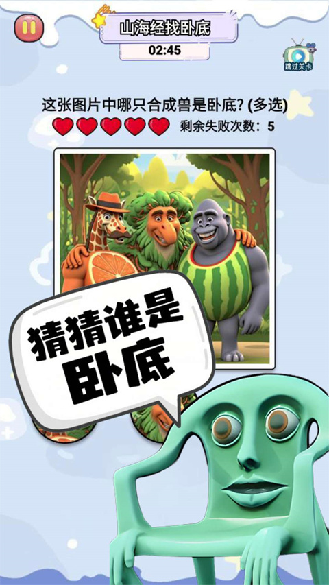 山海经卧底游戏完整版图3