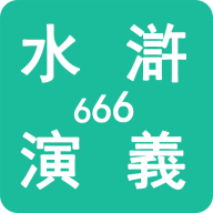 水浒演义666直装版