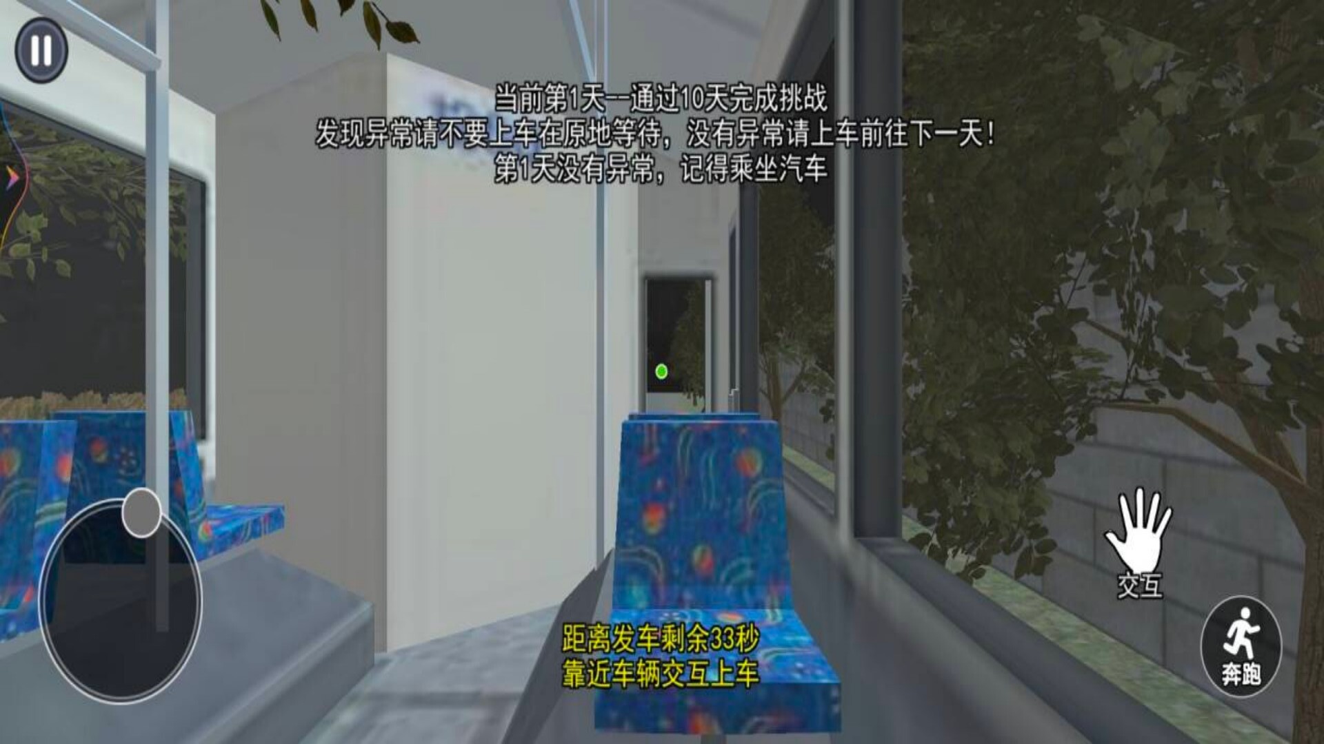 伪人公交车游戏