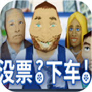 没票？下车！游戏正版