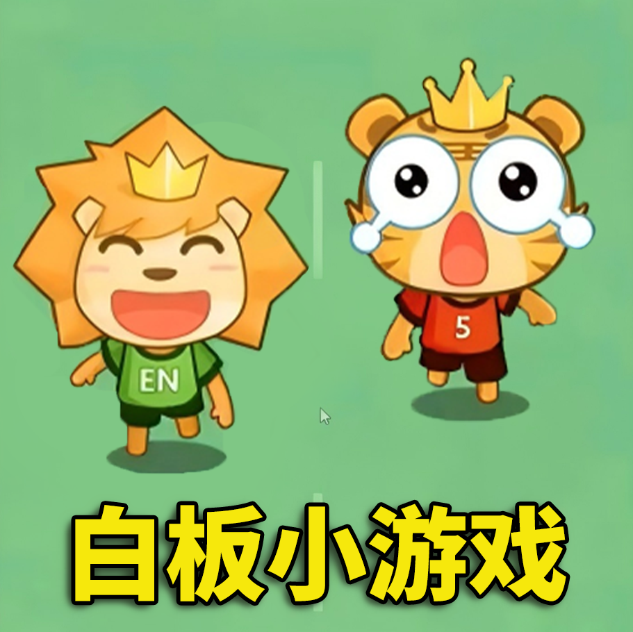 全民白板课堂游戏