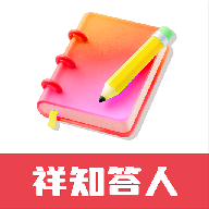祥知答人软件