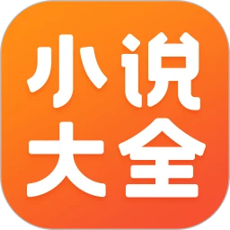 免费小说大全最新版