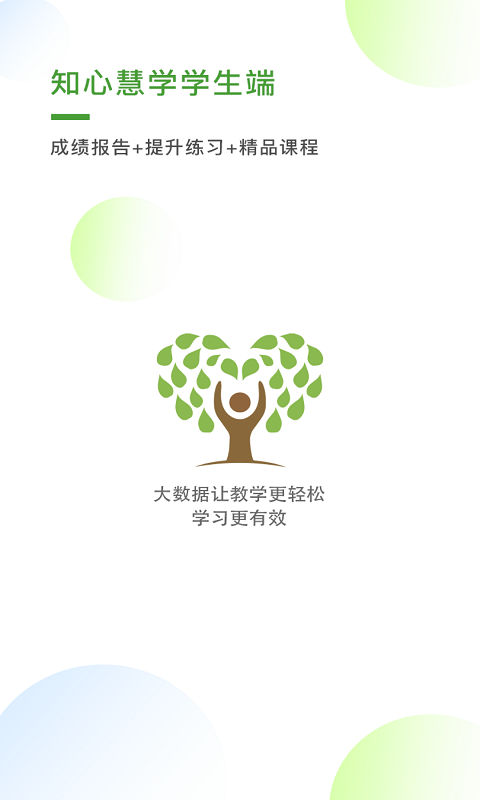 知心慧学学生端无广告版图3