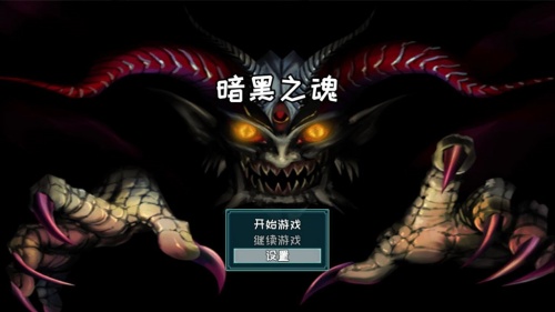 暗黑之魂直装游戏版