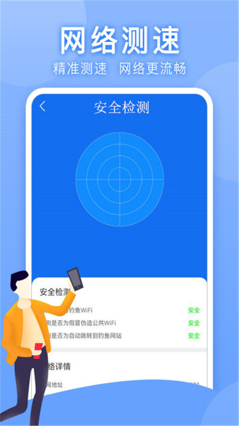 万能匙手机免费版