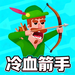 冷血箭手游戏