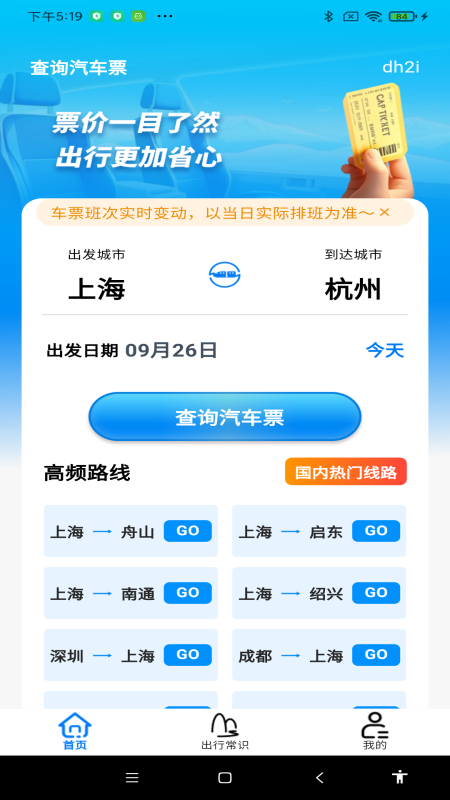 查询汽车票最新版