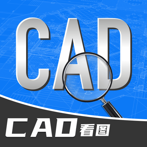 CAD快速看图王软件手机版