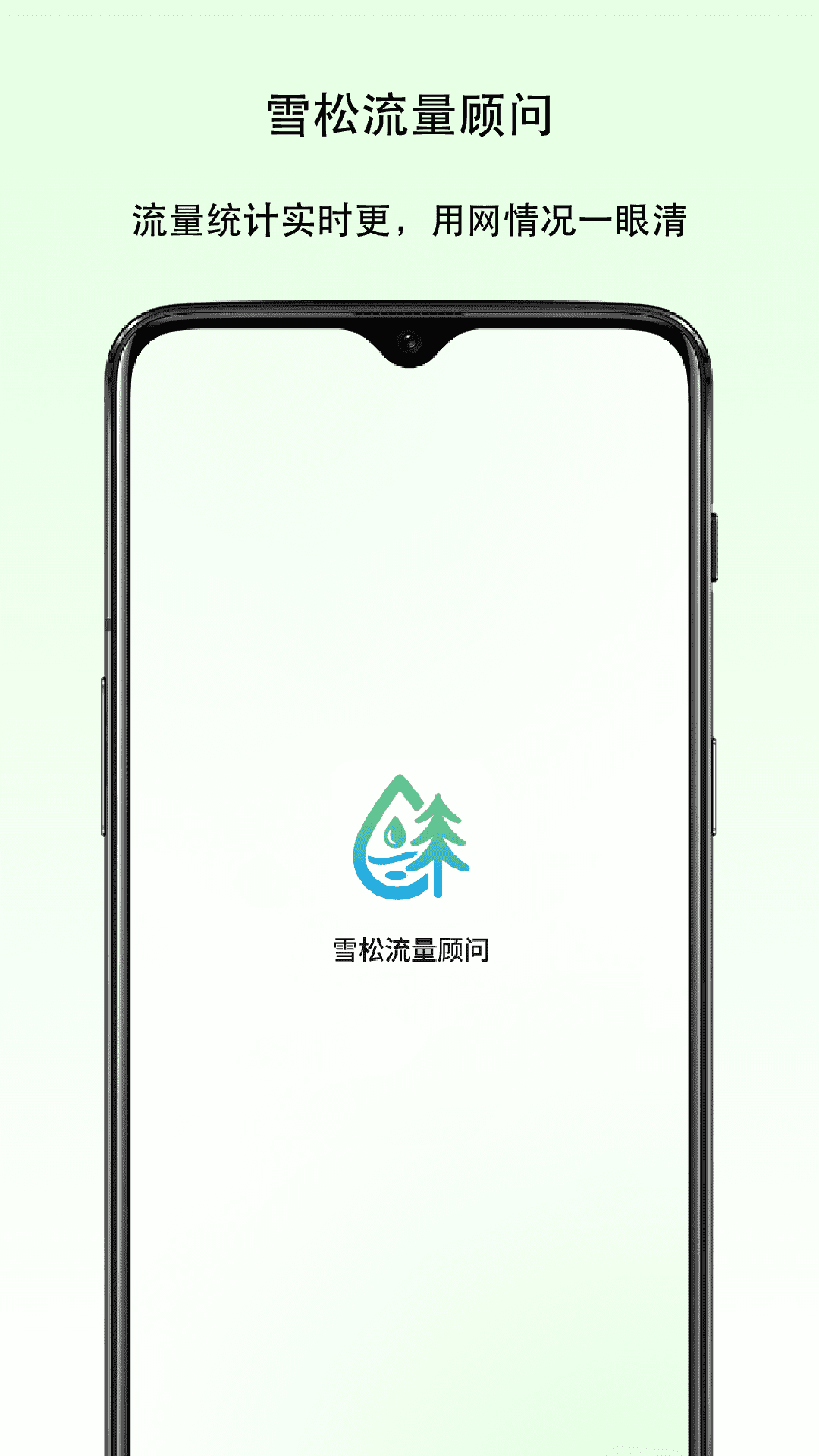 雪松流量顾问软件最新免费版图2