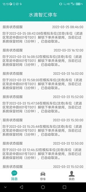 水滴智汇停车软件