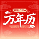 万年黄道吉日历