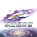 深空漫游者免费版