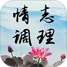 情志调理