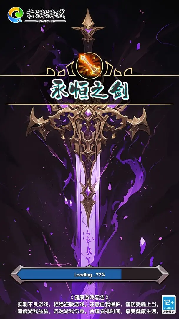 永恒之剑安卓版