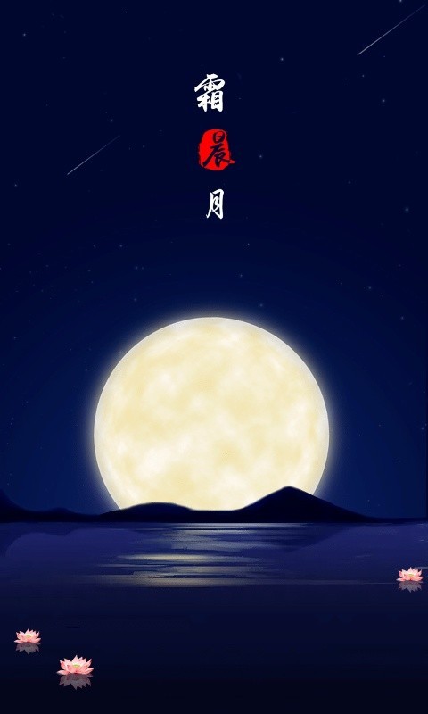 霜晨月无广告版图2