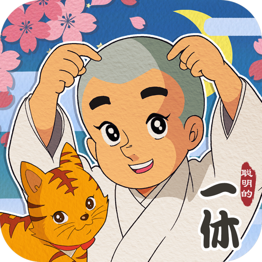 聪明的一休解谜原版