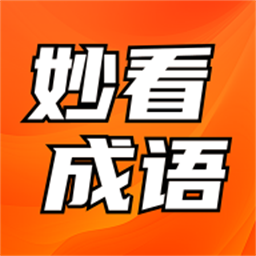 妙看成语安卓免费版