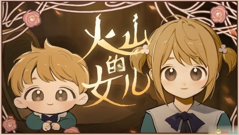 火山女儿养成官方版