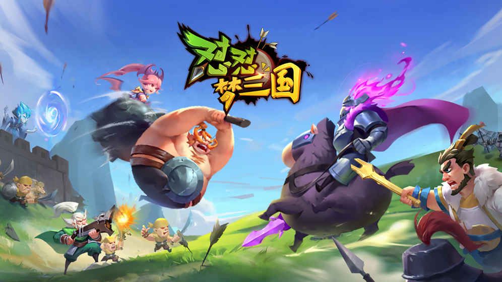 怼怼梦三国游戏安装包图3
