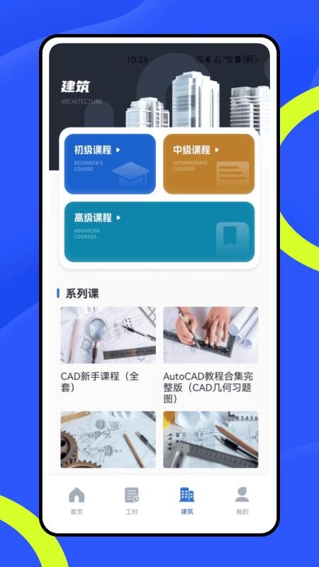 建工宝无广告版图4