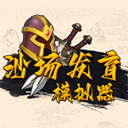 沙场发育模拟器安卓官方版