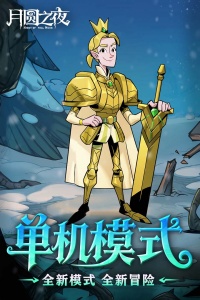 月圆之夜小米版图2