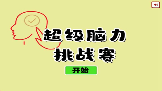 超级脑力挑战赛手游直装版图3