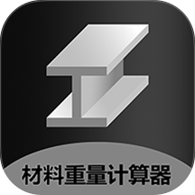 材料重量计算器最新免费版