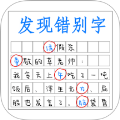 文字我最强手机版