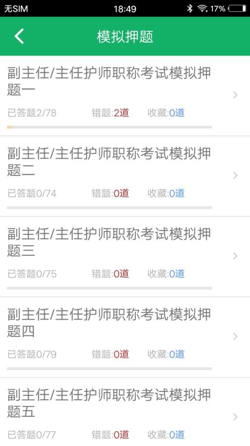 主任护师题库安卓免费版图3