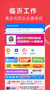 临沂求职招聘网通用版图2