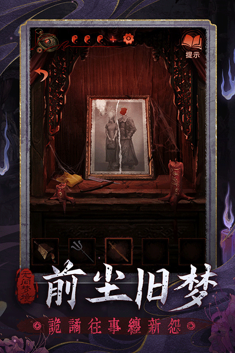 纸嫁衣6千秋魇中文版