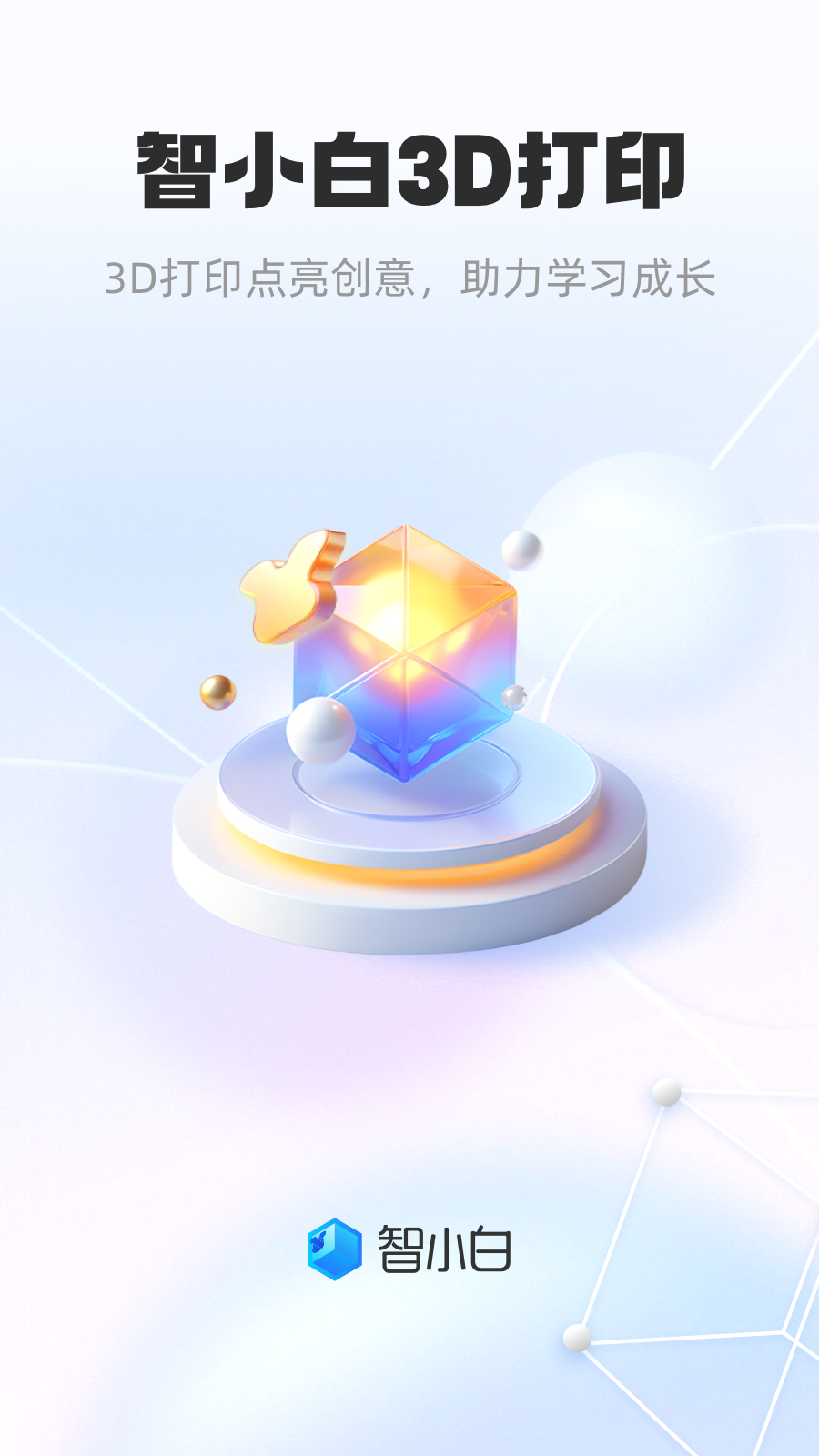 智小白3D手机正版图4