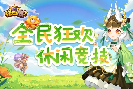 弹弹岛2最新版图1