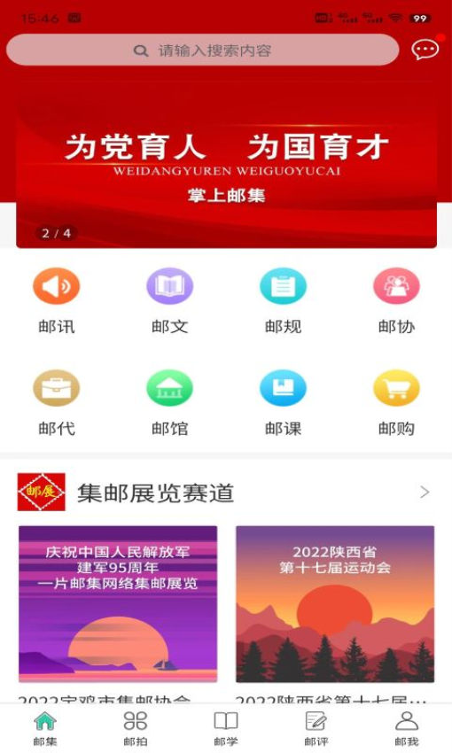 掌上邮集安卓官方版