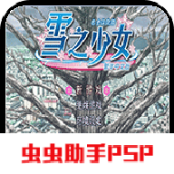雪之少女游戏完整版