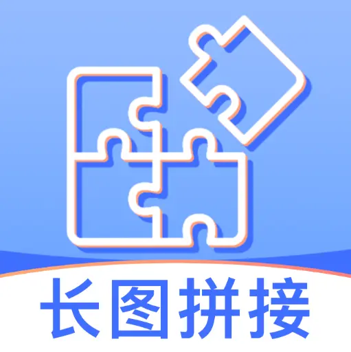 照片拼切大师免费版