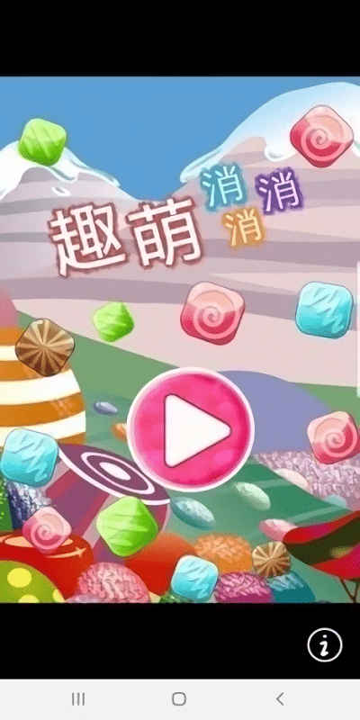 趣萌消消消(2)
