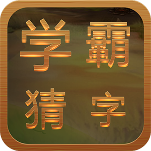 学霸猜字游戏官方版