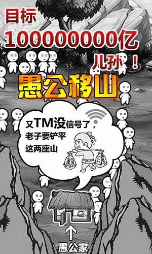 愚公移山游戏