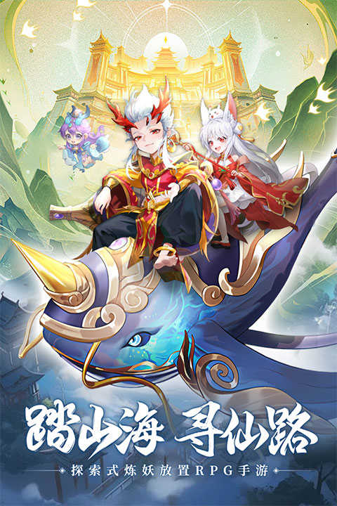 山海仙魔录游戏无广告版2