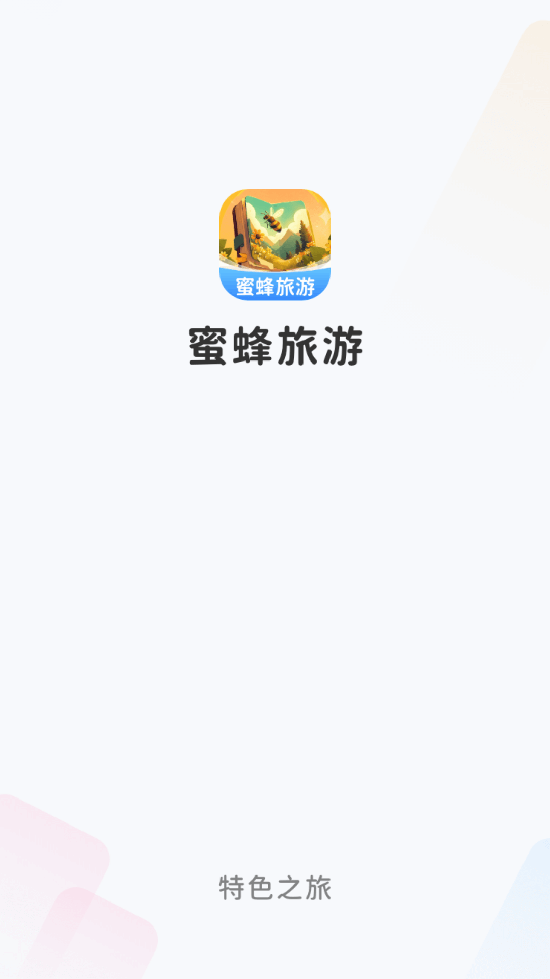 蜜蜂旅游手机最新版