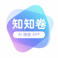 知知卷AI搜索安卓官方版